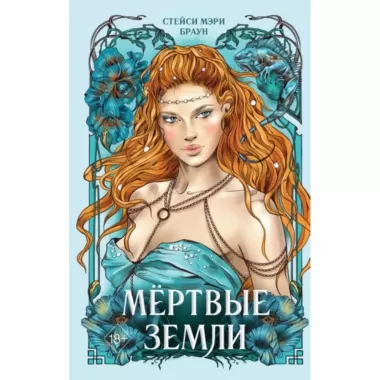 Мертвые земли