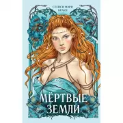 Мертвые земли