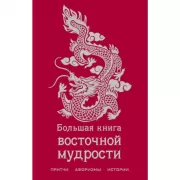 Большая книга восточной мудрости