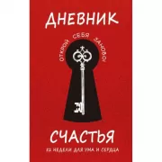 Дневник счастья. 52 недели для ума и сердца