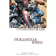 Громовержцы и Герои по найму