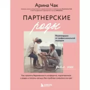 Партнерские роды. Как прожить беременность комфортно, подготовиться к родам и помочь малышу без проблем появиться на свет