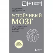 Устойчивый мозг. Как сохранить мозг продуктивным в любом возрасте