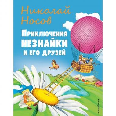 Приключения Незнайки и его друзей