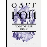 Повторный брак