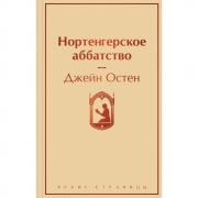 Нортенгерское аббатство
