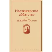 Нортенгерское аббатство