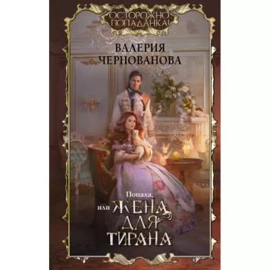 Попала, или Жена для тирана