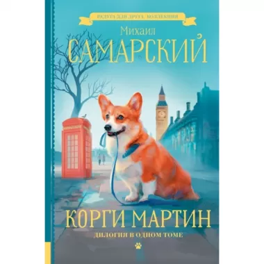 Корги Мартин. Дилогия в одном томе