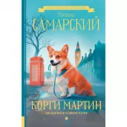 Корги Мартин. Дилогия в одном томе