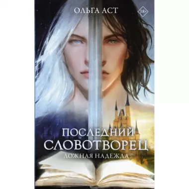 Последний словотворец. Ложная надежда