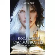 Последний словотворец. Ложная надежда