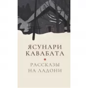 Рассказы на ладони