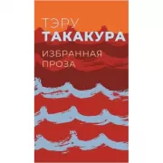 Избранная проза