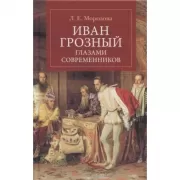 Иван Грозный глазами современнников