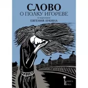 Слово о полку Игореве в пересказе Евгения Лукина