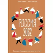 Россия 2062. Как нам обустроить страну за 40 лет