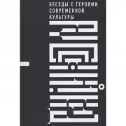 Русский код. Беседы с героями современной культуры