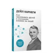 Как завоевывать друзей и оказывать влияние на людей