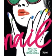 Планер мастера маникюра