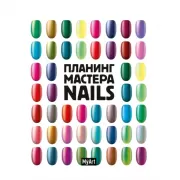 Планинг мастера. Nails