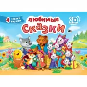 Любимые сказки