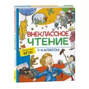 Внеклассное чтение. 1-4 класс