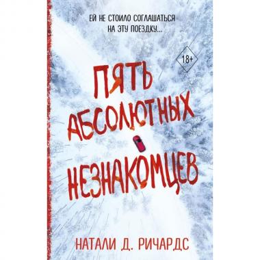 Пять абсолютных незнакомцев