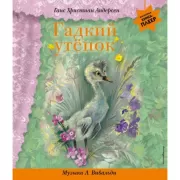 Гадкий утенок