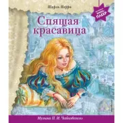 Спящая красавица