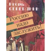 Россию надо заслужить!