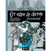 Персонажи. Советы и лайфхаки 50 профессиональных художников жанра