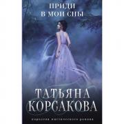Приди в мои сны
