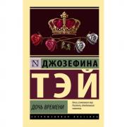 Дочь времени