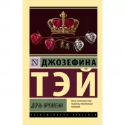 Дочь времени