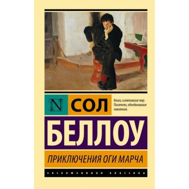 Приключения Оги Марча
