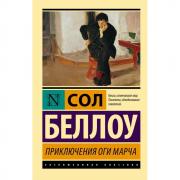 Приключения Оги Марча