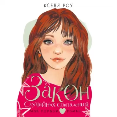 Закон случайных совпадений