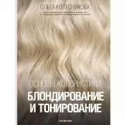 Основы колористики. Блондирование и тонирование