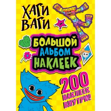 Хаги Ваги. Большой альбом наклеек