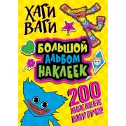 Хаги Ваги. Большой альбом наклеек