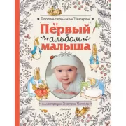 Первый альбом малыша. Растем с кроликом Питером
