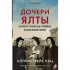 Дочери Ялты. Черчилли, Рузвельты и Гарриманы: история любви и войны