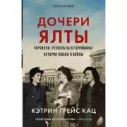Дочери Ялты. Черчилли, Рузвельты и Гарриманы: история любви и войны