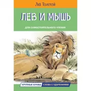 Лев и мышь