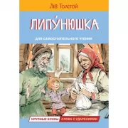 Липунюшка