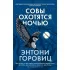 Совы охотятся ночью
