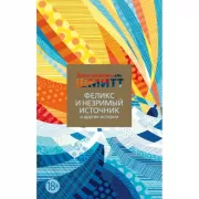 Феликс и Незримый источник и другие истории