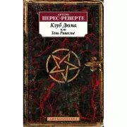 Клуб Дюма, или Тень Ришелье