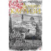 Дом без воспоминаний